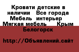 Кровати детские в наличии - Все города Мебель, интерьер » Мягкая мебель   . Крым,Белогорск